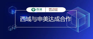 西域與申美攜手合作，為可口可樂工廠提供MRO集采及工程管理服務(wù)